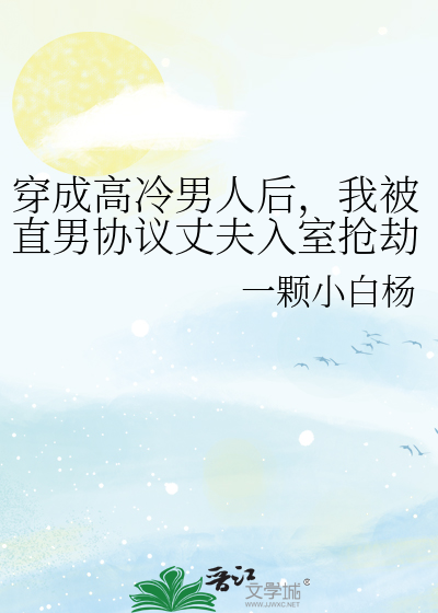 穿成高冷男人后，我被直男协议丈夫入室抢劫了