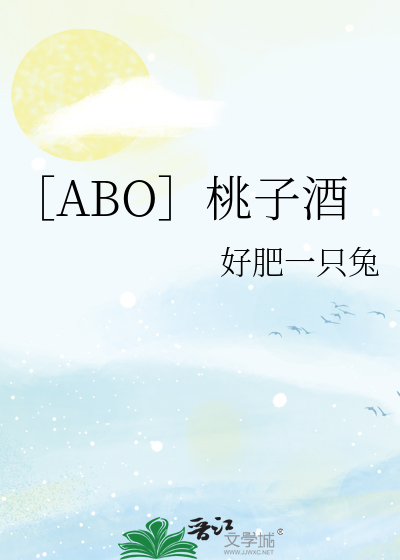 ［ABO］桃子酒
