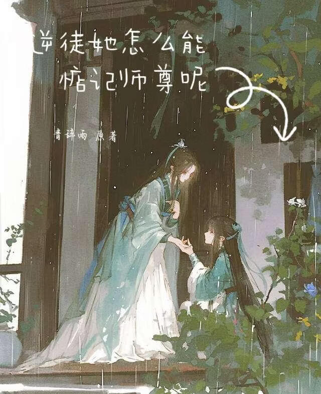逆徒她怎么能惦记师尊呢