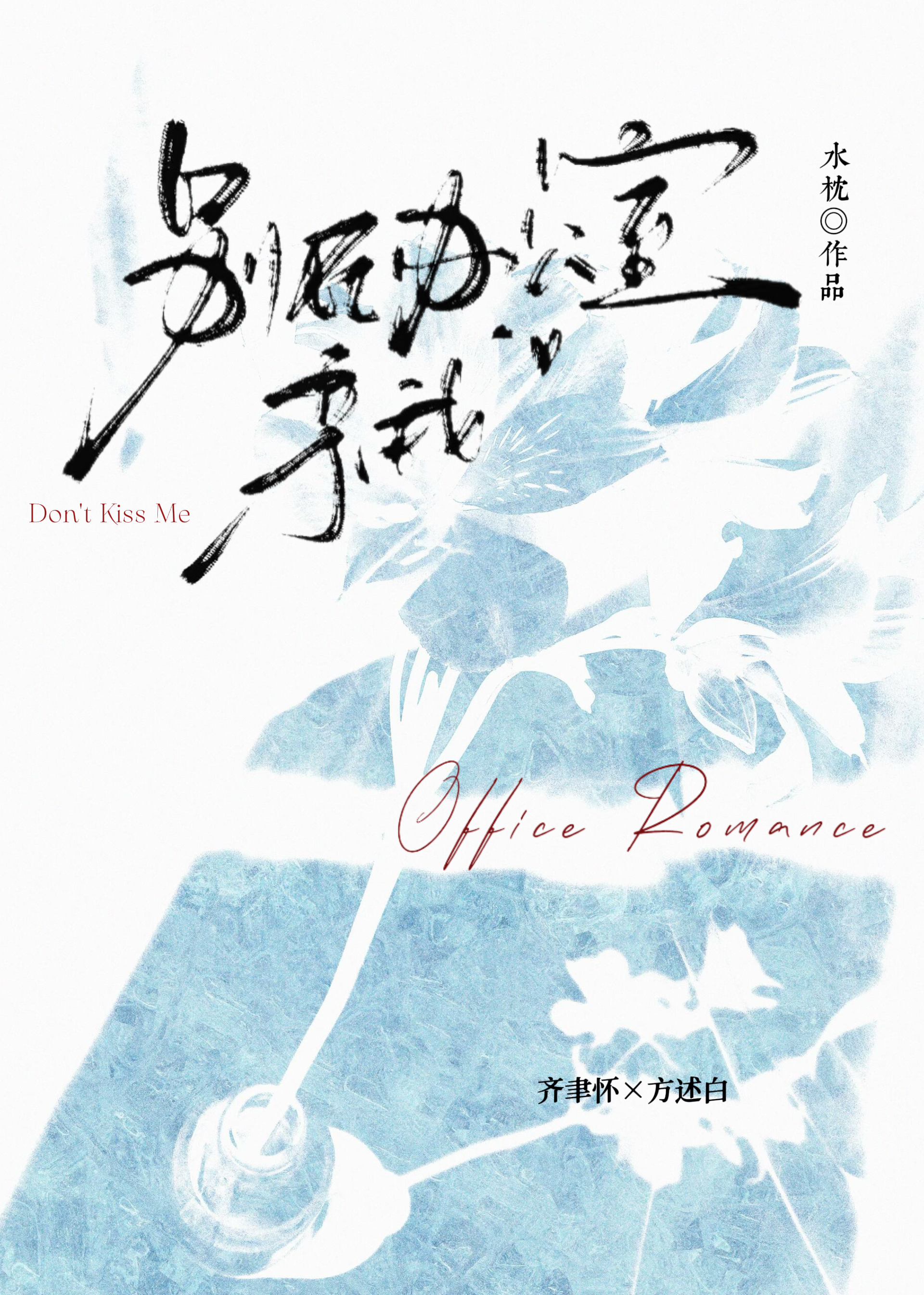 驯服桀骜少爷后反悔了