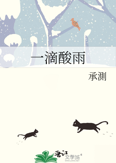 一滴酸雨
