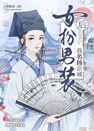 女扮男装被学生兄长缠上了
