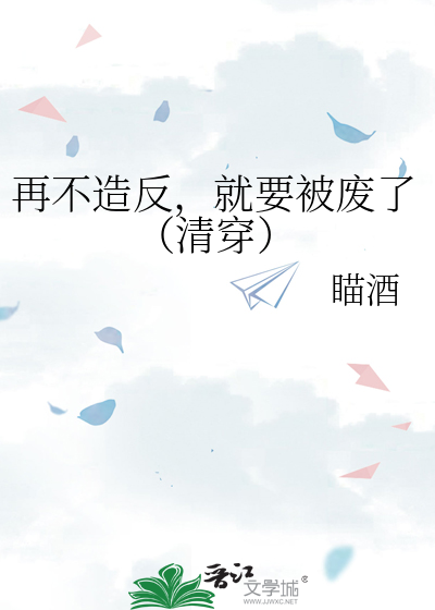 再不造反，就要被废了（清穿）