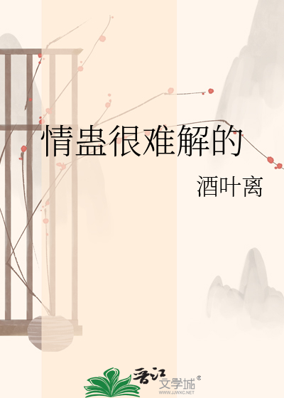 情蛊很难解的