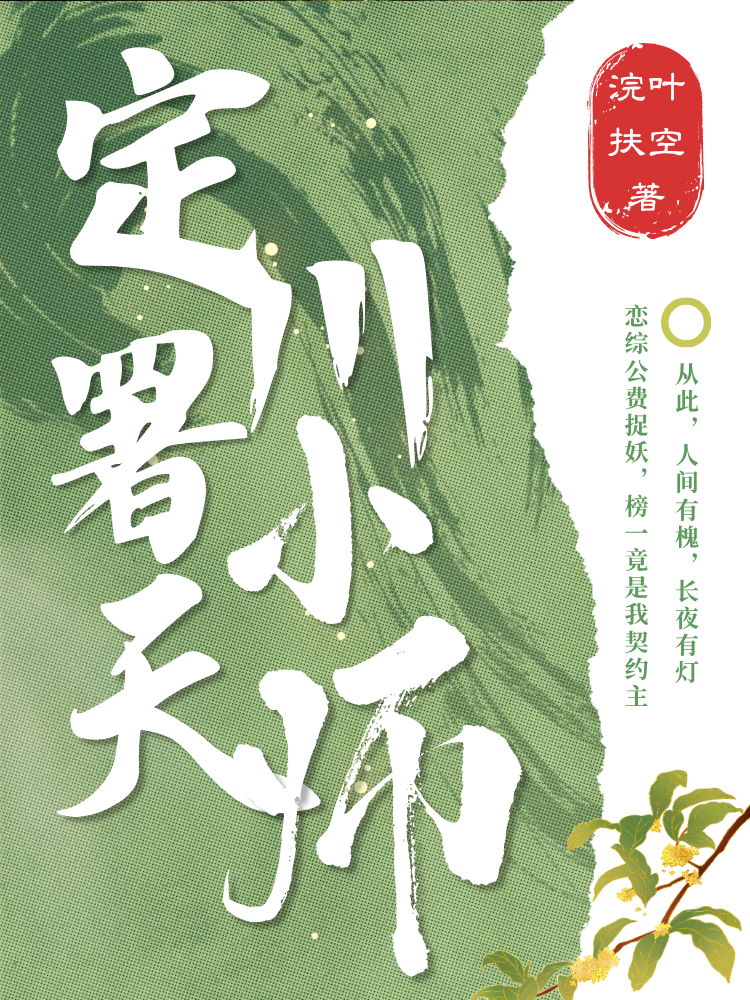 定川署小天师