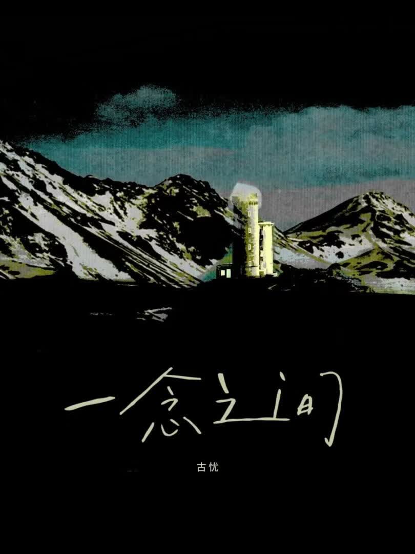 一念之间