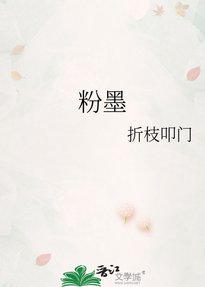 粉墨