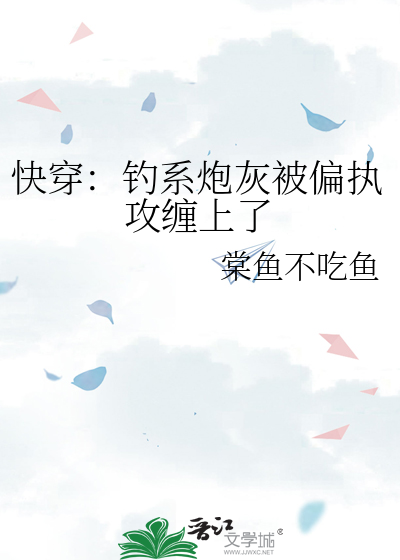 快穿：钓系炮灰被偏执攻缠上了