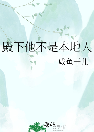 殿下他不是本地人
