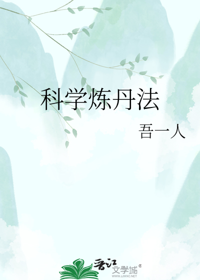 科学炼丹法