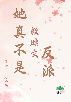 她真不是救赎文反派