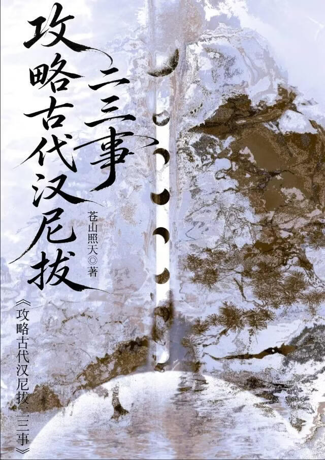 攻略古代汉尼拔二三事