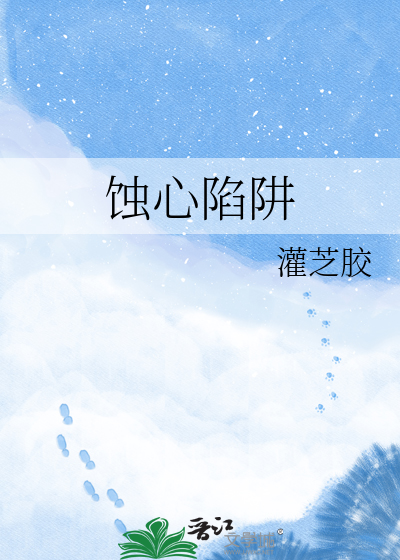 蚀心陷阱