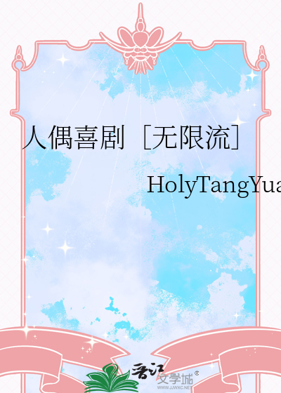 人偶喜剧［无限流］