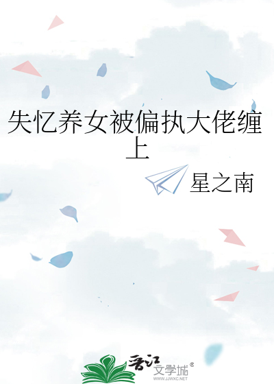 失忆养女被偏执大佬缠上