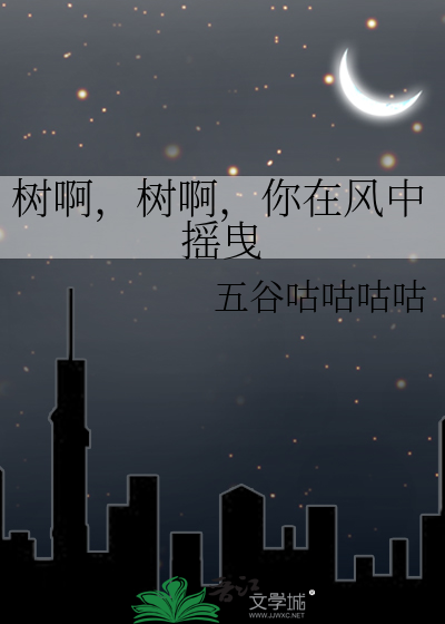 树啊，树啊，你在风中摇曳