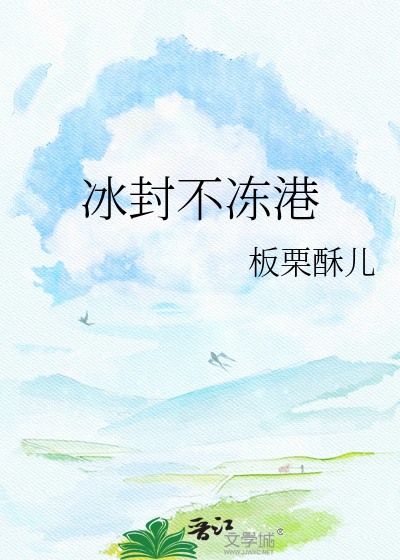 冰封不冻港