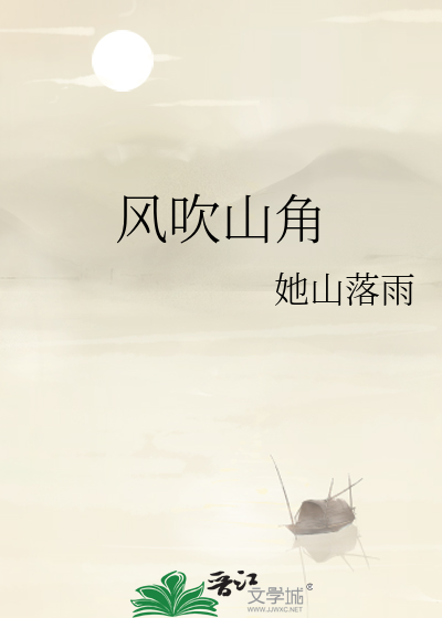 风吹山角