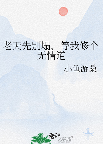 老天先别塌，等我修个无情道