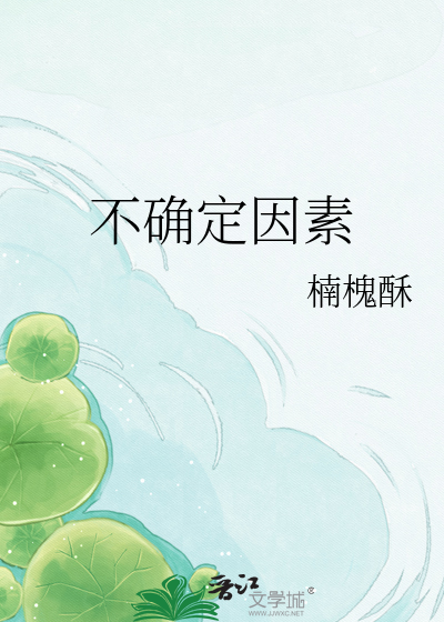 不确定因素