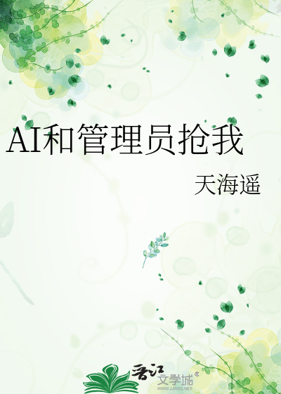 AI和管理员抢我