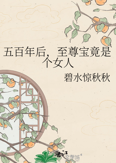 五百年后，至尊宝竟是个女人
