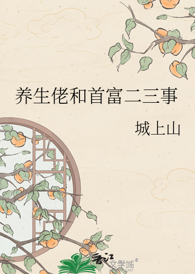养生佬和首富二三事