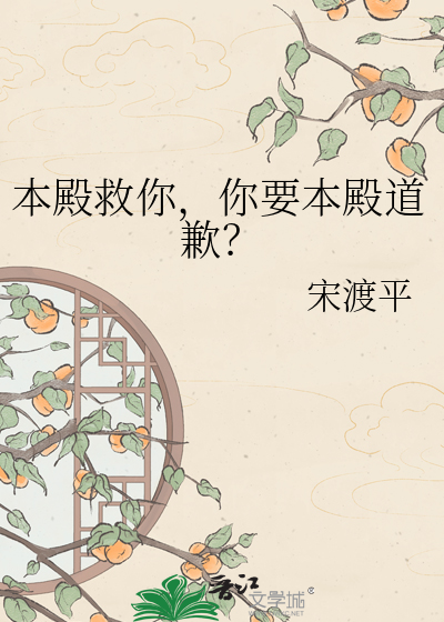 本殿救你，你要本殿道歉？
