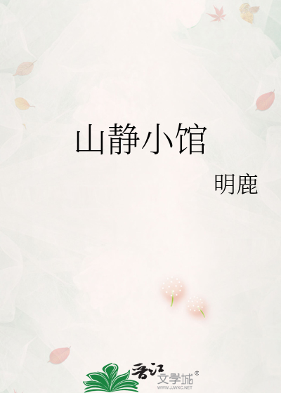 山静小馆