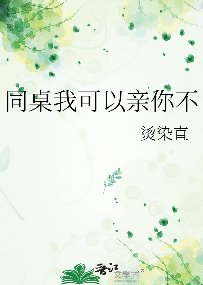同桌我可以亲你不