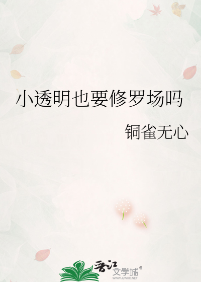 小透明也要修罗场吗