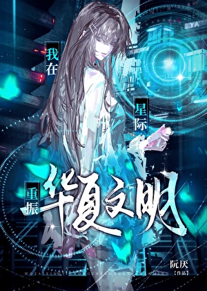 在星际重振华夏威名
