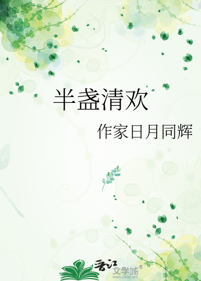 半盏清欢
