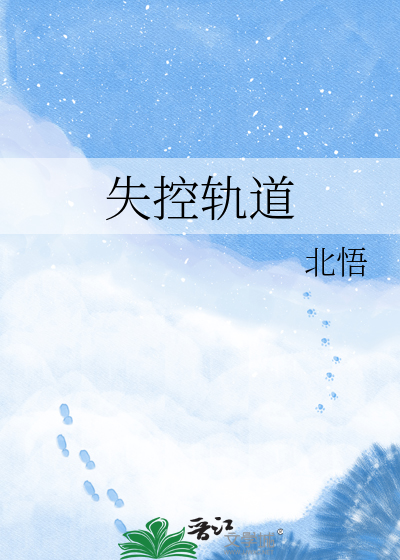 失控轨道