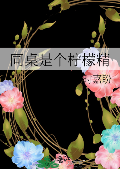同桌是个柠檬精
