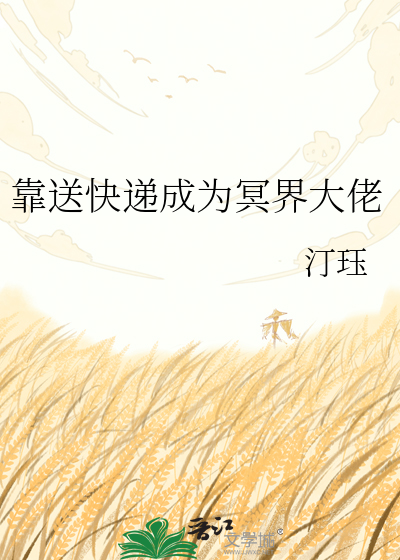 靠送快递成为冥界大佬