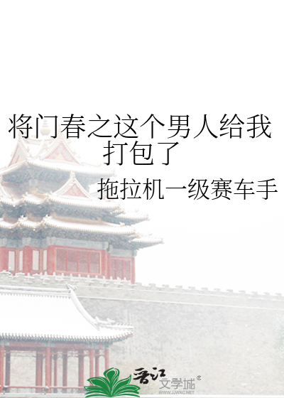 将门春之这个男人给我打包了