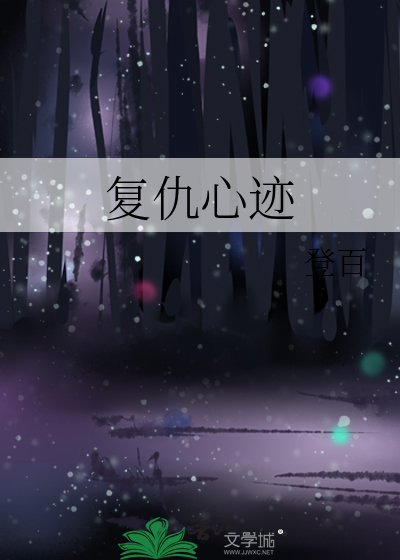 复仇心迹