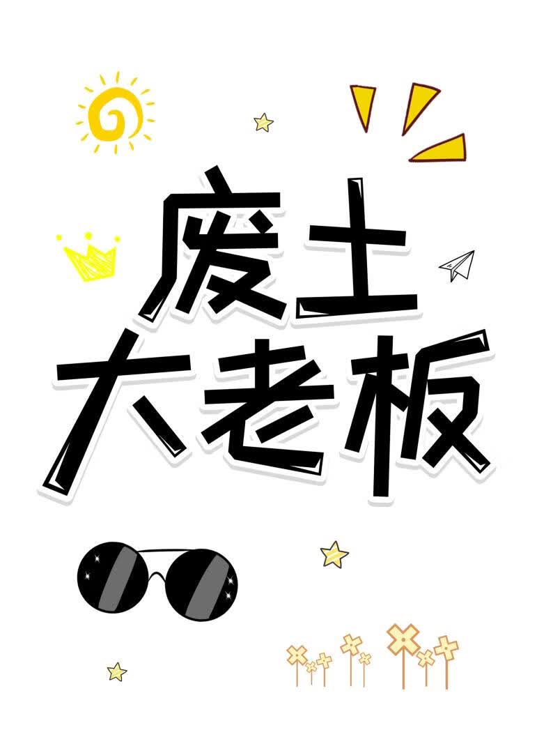 绑定老板系统，杀穿废土