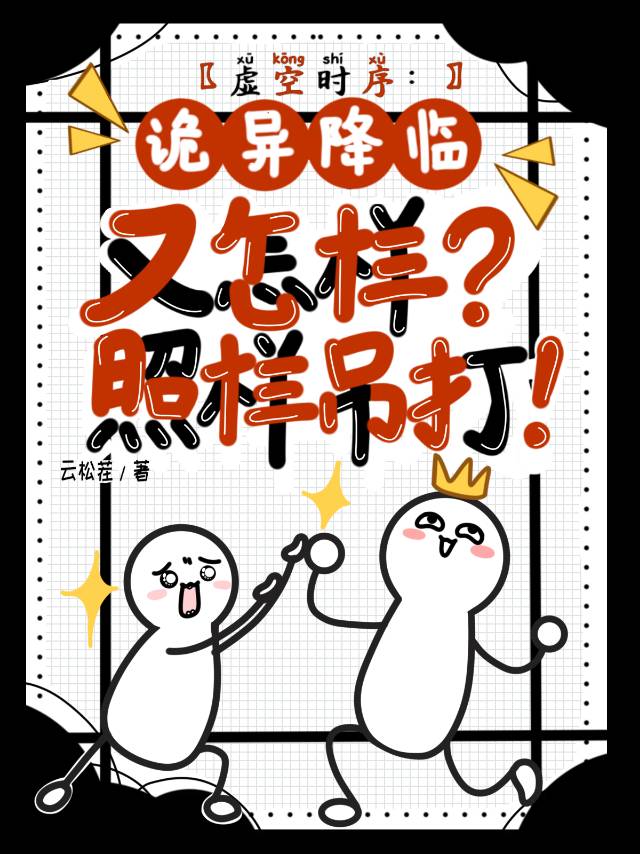 虚空时序：诡异降临又怎样？照样吊打!