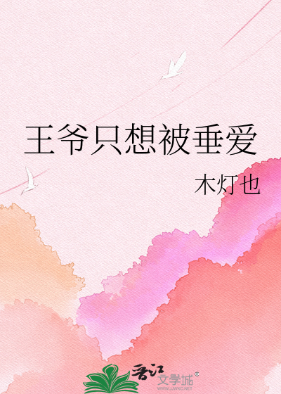 王爷只想被垂爱