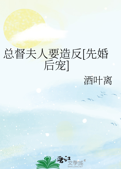 总督夫人要造反[先婚后宠]