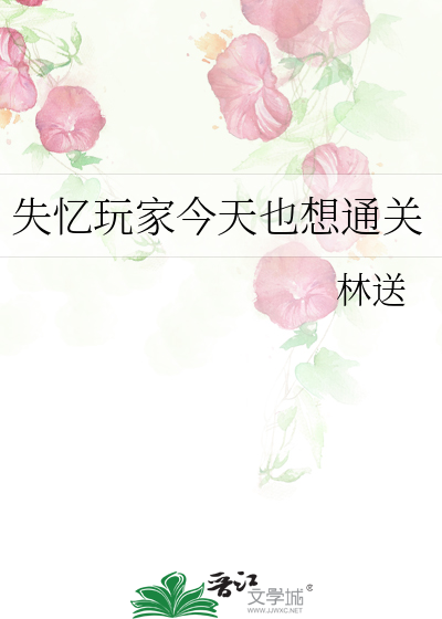 失忆玩家今天也想通关