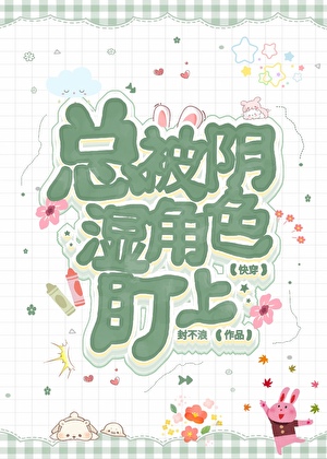 总被阴湿角色盯上[快穿]