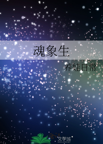 魂象生