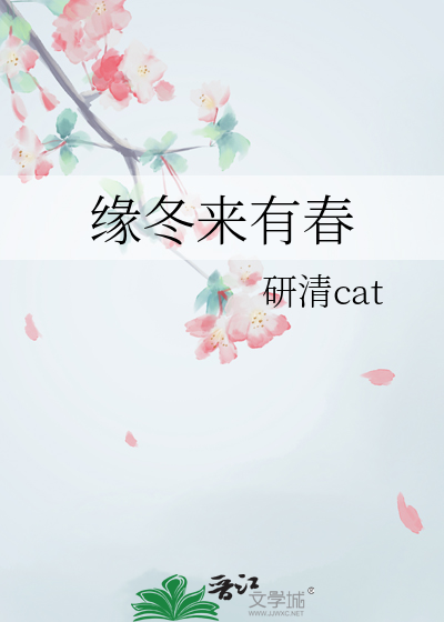 缘冬来有春