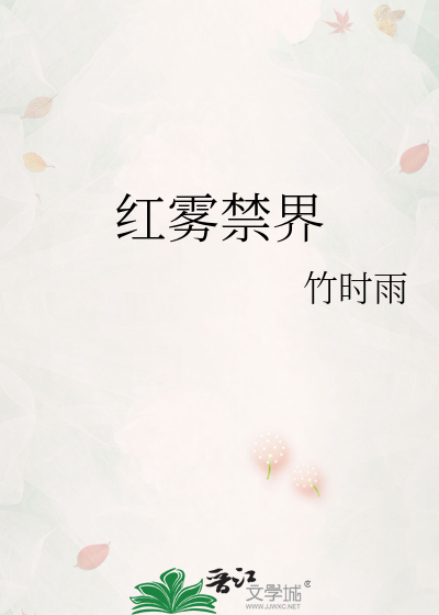 红雾禁界