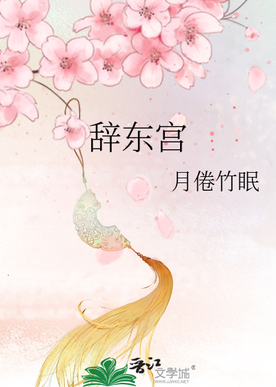 辞东宫
