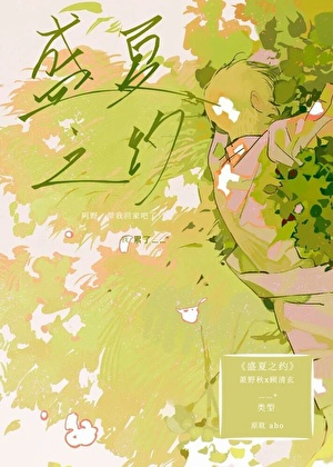 盛夏之约