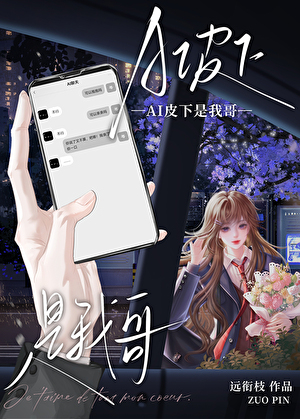 AI皮下是我哥